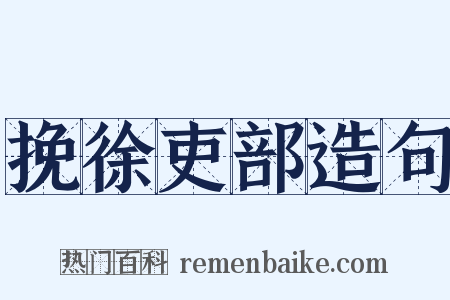 挽徐吏部造句是什么意思的图片